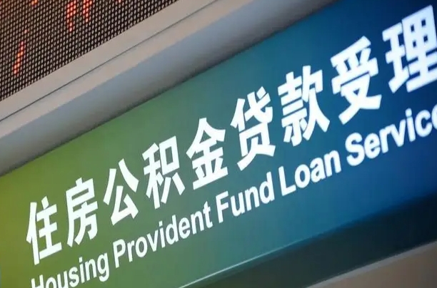 公积金现在最高能贷款多少钱-亳州公积金代办平台